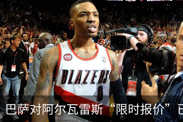 巴萨对阿尔瓦雷斯“限时报价”已过期，阿根廷球星何去何从？