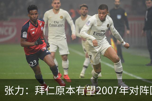 张力：拜仁原本有望2007年对阵国足，但时任FIFA主席布拉特干预