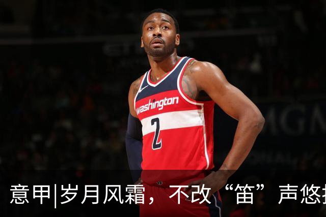 意甲|岁月风霜，不改“笛”声悠扬！莫德里奇与AC米兰续约一年