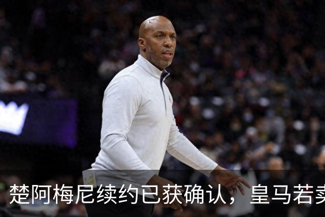 楚阿梅尼续约已获确认，皇马若卖将要价1亿！曼联签他需两大前提