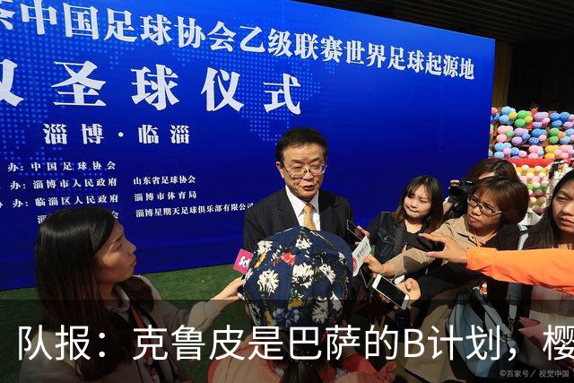 队报：克鲁皮是巴萨的B计划，樱桃已拒绝了两份低于1亿欧的报价