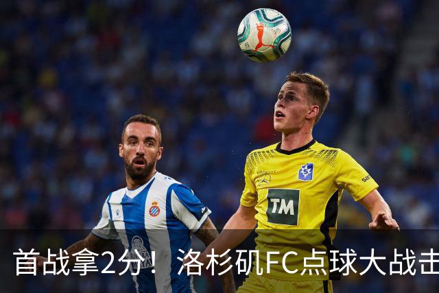 首战拿2分！洛杉矶FC点球大战击败瓜达拉哈拉，孙兴慜出战86分钟